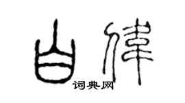 陈声远白伟篆书个性签名怎么写