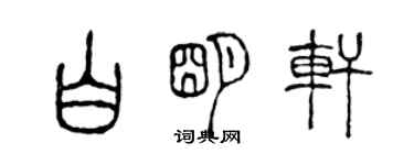 陈声远白明轩篆书个性签名怎么写