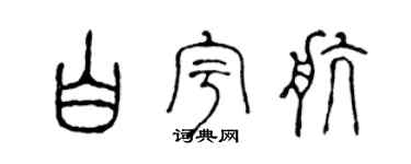 陈声远白宇航篆书个性签名怎么写