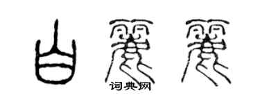 陈声远白丽丽篆书个性签名怎么写