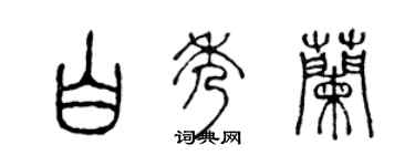 陈声远白秀兰篆书个性签名怎么写