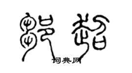 陈声远邹超篆书个性签名怎么写
