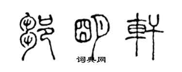 陈声远邹明轩篆书个性签名怎么写