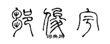 陈声远邹俊宇篆书个性签名怎么写