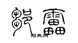 陈声远邹雷篆书个性签名怎么写