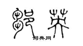 陈声远邹英篆书个性签名怎么写
