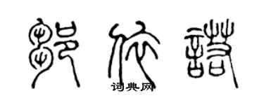 陈声远邹依诺篆书个性签名怎么写