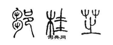 陈声远邹桂芝篆书个性签名怎么写