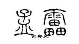 陈声远孟雷篆书个性签名怎么写