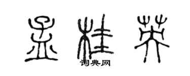 陈声远孟桂英篆书个性签名怎么写