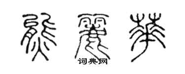 陈声远熊丽华篆书个性签名怎么写