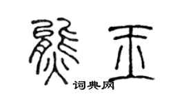陈声远熊玉篆书个性签名怎么写