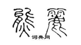 陈声远熊丽篆书个性签名怎么写