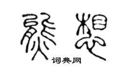 陈声远熊想篆书个性签名怎么写