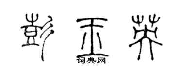 陈声远彭玉英篆书个性签名怎么写
