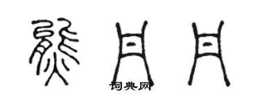 陈声远熊丹丹篆书个性签名怎么写