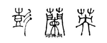 陈声远彭兰英篆书个性签名怎么写