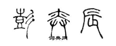 陈声远彭奕辰篆书个性签名怎么写