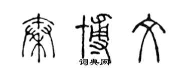 陈声远秦博文篆书个性签名怎么写