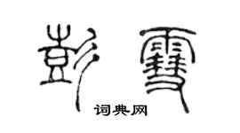 陈声远彭雪篆书个性签名怎么写