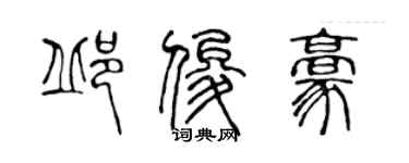 陈声远邱俊豪篆书个性签名怎么写
