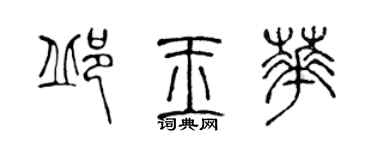陈声远邱玉华篆书个性签名怎么写