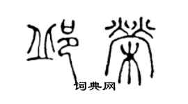 陈声远邱荣篆书个性签名怎么写