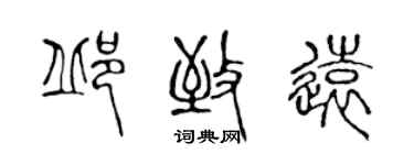 陈声远邱致远篆书个性签名怎么写