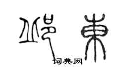 陈声远邱东篆书个性签名怎么写