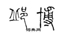 陈声远邱博篆书个性签名怎么写