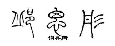 陈声远邱思彤篆书个性签名怎么写