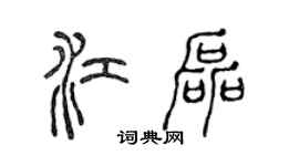 陈声远江磊篆书个性签名怎么写
