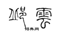 陈声远邱云篆书个性签名怎么写