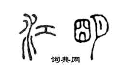 陈声远江明篆书个性签名怎么写