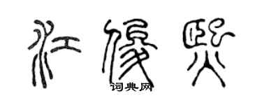 陈声远江俊熙篆书个性签名怎么写