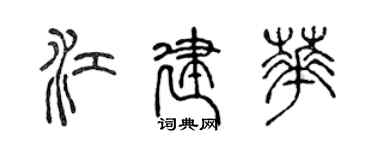 陈声远江建华篆书个性签名怎么写