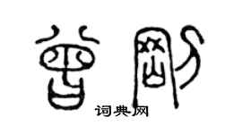 陈声远曾刚篆书个性签名怎么写