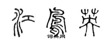陈声远江凤英篆书个性签名怎么写