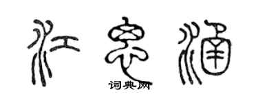 陈声远江思涵篆书个性签名怎么写