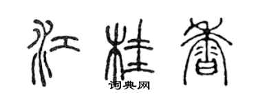 陈声远江桂香篆书个性签名怎么写