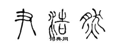 陈声远尹浩然篆书个性签名怎么写