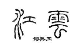 陈声远江云篆书个性签名怎么写