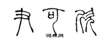 陈声远尹可欣篆书个性签名怎么写