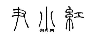 陈声远尹小红篆书个性签名怎么写