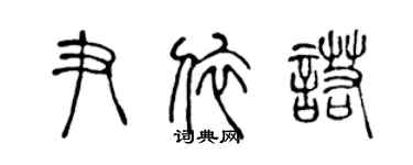 陈声远尹依诺篆书个性签名怎么写