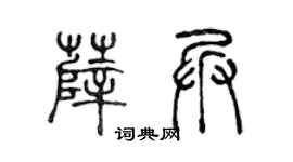 陈声远薛兵篆书个性签名怎么写