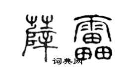 陈声远薛雷篆书个性签名怎么写