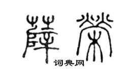 陈声远薛荣篆书个性签名怎么写