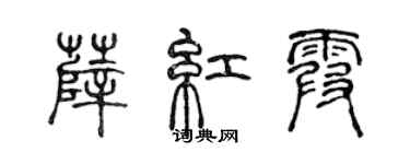 陈声远薛红霞篆书个性签名怎么写