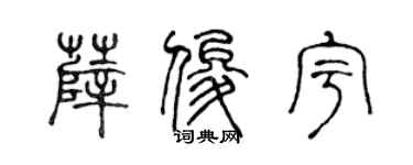 陈声远薛俊宇篆书个性签名怎么写